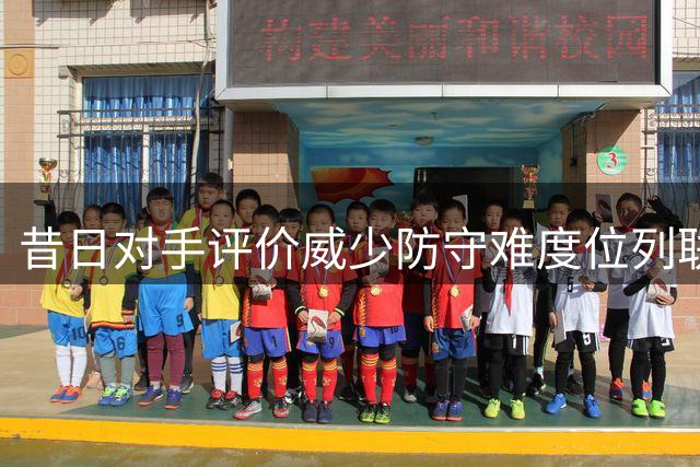 昔日对手评价威少防守难度位列联盟第二