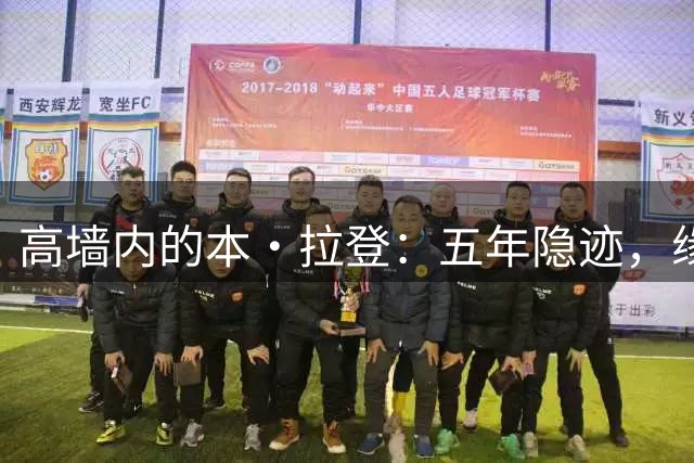 高墙内的本·拉登：五年隐迹，缘何被晾衣架上的细节出卖